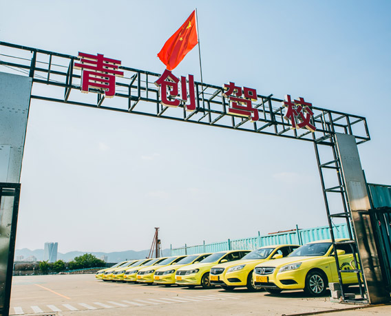 青创驾校大门
