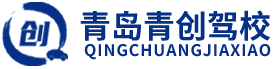 青岛青创驾驶员培训有限公司