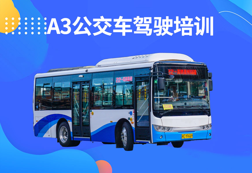 青岛A3公交车驾考培训