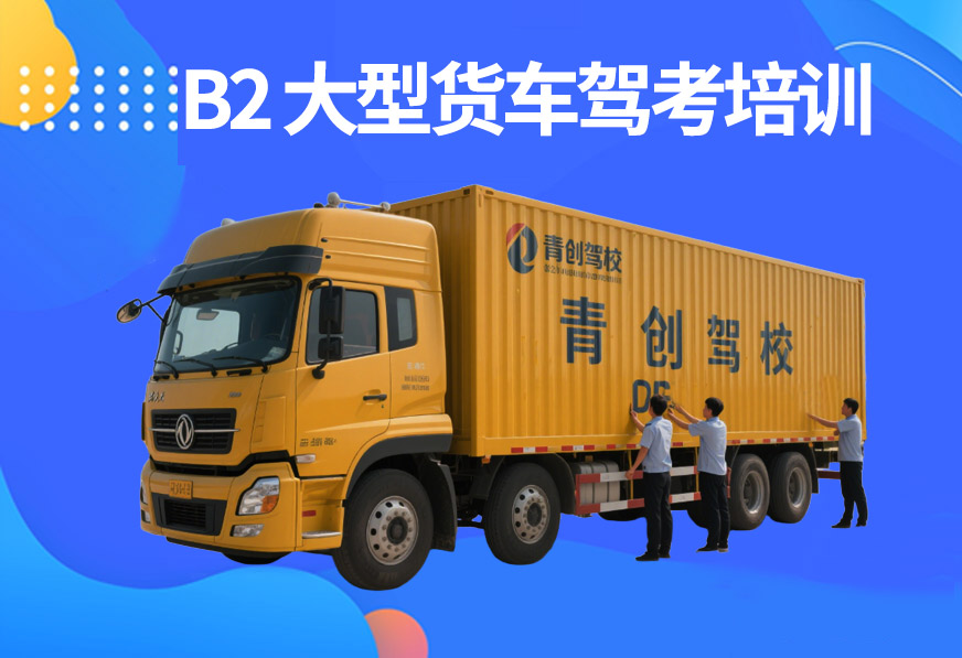 青岛B2 大型货车培训