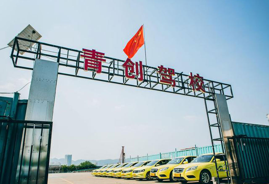 青岛驾校哪家强